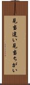 見当違い Scroll