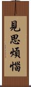 見思煩惱 Scroll