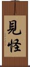 見怪 Scroll