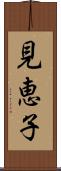 見恵子 Scroll