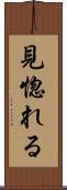 見惚れる Scroll