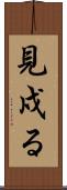 見戍る Scroll