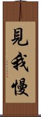 見我慢 Scroll