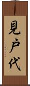 見戸代 Scroll