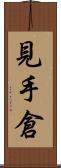 見手倉 Scroll