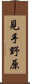 見手野原 Scroll