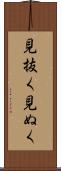 見抜く Scroll