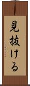 見抜ける Scroll
