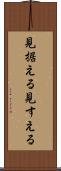 見据える Scroll