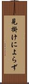見掛けによらず Scroll