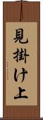 見掛け上 Scroll