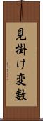 見掛け変数 Scroll