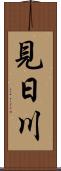 見日川 Scroll