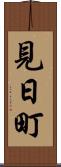 見日町 Scroll