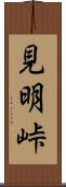見明峠 Scroll