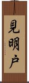 見明戸 Scroll