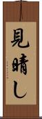 見晴し Scroll