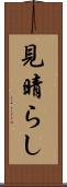 見晴らし Scroll