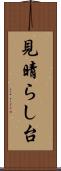 見晴らし台 Scroll