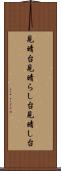 見晴台 Scroll