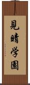 見晴学園 Scroll