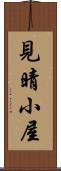 見晴小屋 Scroll
