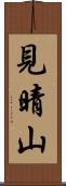 見晴山 Scroll