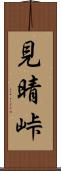 見晴峠 Scroll