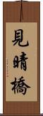 見晴橋 Scroll