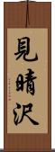 見晴沢 Scroll