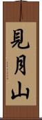 見月山 Scroll