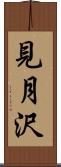見月沢 Scroll