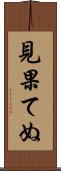 見果てぬ Scroll