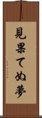 見果てぬ夢 Scroll