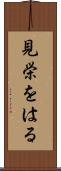 見栄をはる Scroll
