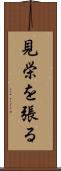 見栄を張る Scroll