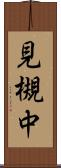 見槻中 Scroll