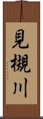 見槻川 Scroll