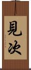 見次 Scroll