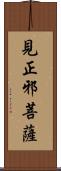 見正邪菩薩 Scroll