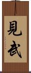 見武 Scroll