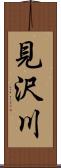 見沢川 Scroll