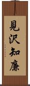 見沢知廉 Scroll