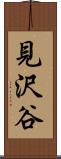見沢谷 Scroll