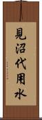 見沼代用水 Scroll
