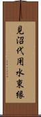 見沼代用水東縁 Scroll