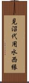 見沼代用水西縁 Scroll