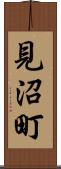 見沼町 Scroll