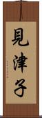 見津子 Scroll