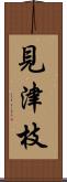 見津枝 Scroll